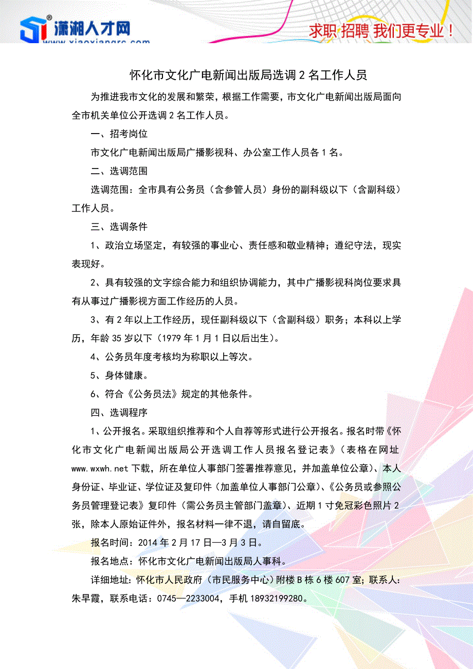 怀化市文化广电新闻出版局选调2名工作人员_第1页