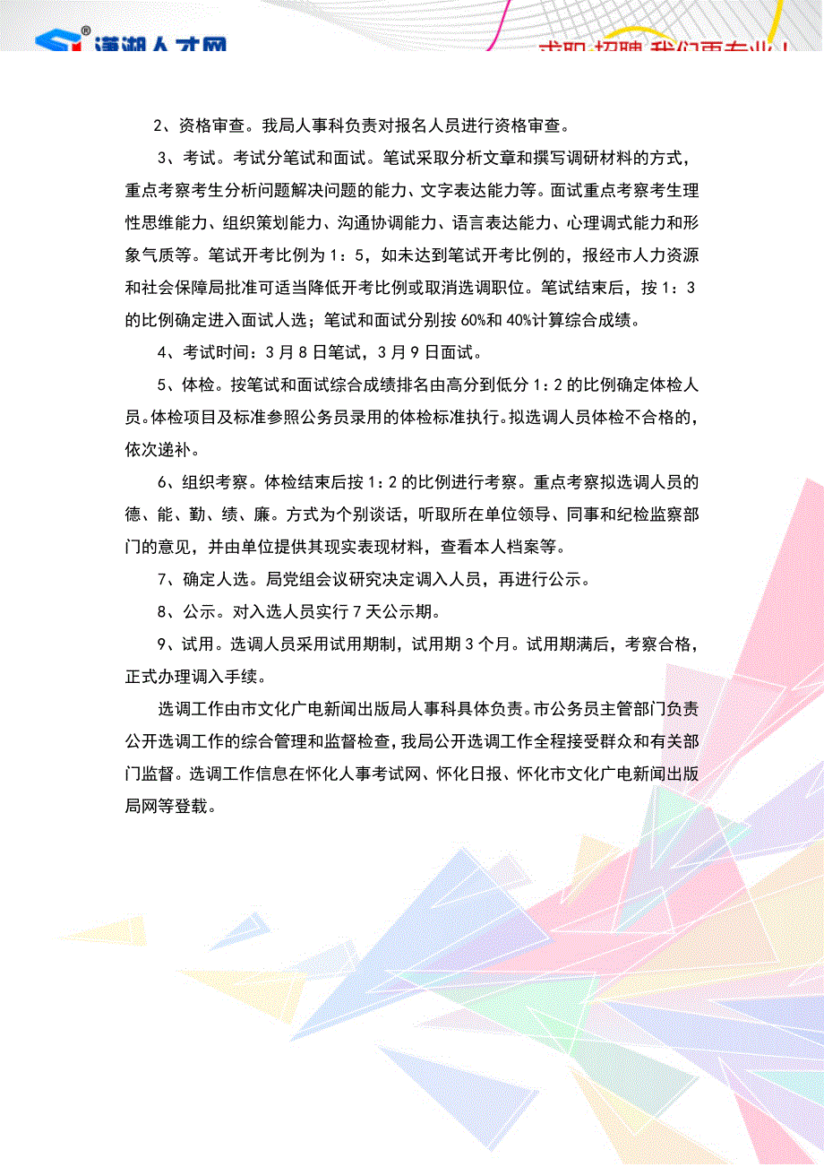 怀化市文化广电新闻出版局选调2名工作人员_第2页