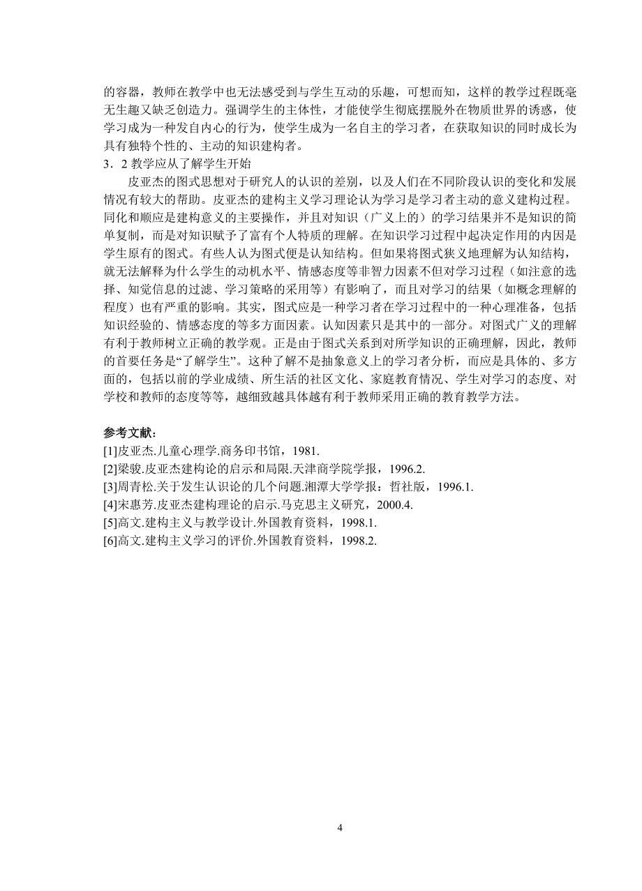 皮亚杰双向建构学习理论及其教学启示_第4页