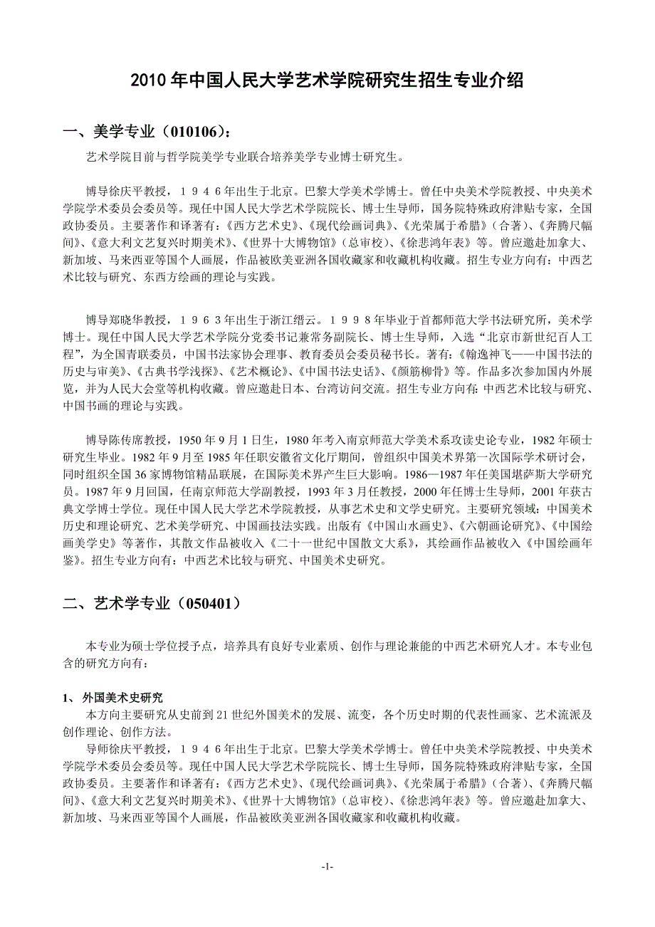 【2017年整理】中国人民大学艺术学院研究生招生专业介绍_第1页