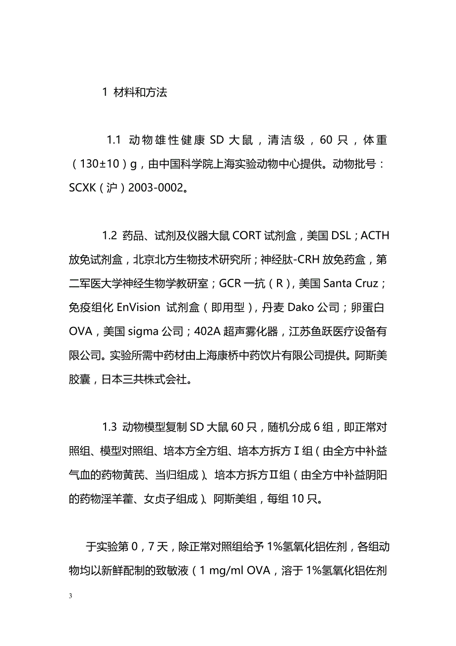 培本方拆方调节哮喘大鼠内源性糖皮质激素作用途径的实验研究_第3页