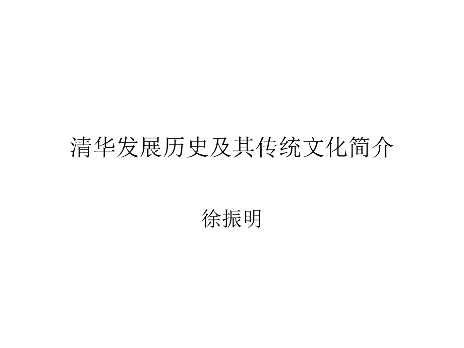 清华校史大纲_第1页