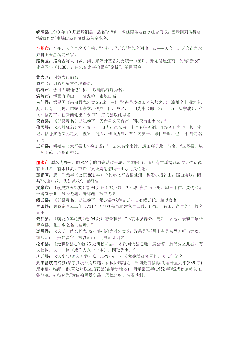 浙江各市、区名字由来_第4页