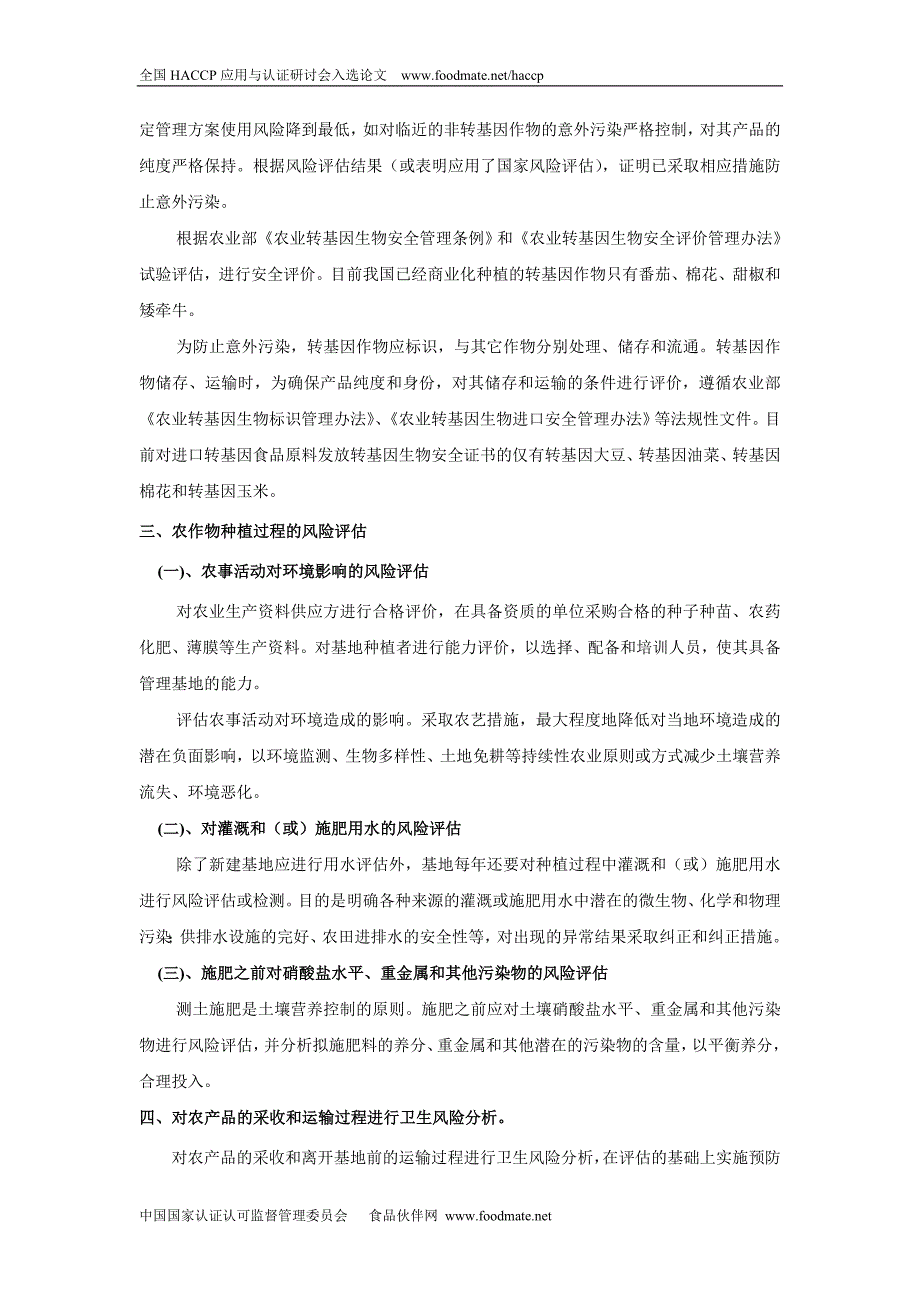 良好农业规范风险评估_第4页