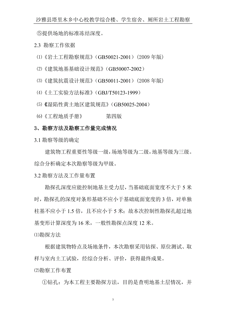 沙雅县塔里木乡中心校教学综合楼、学生宿舍、厕所勘察报告_第3页