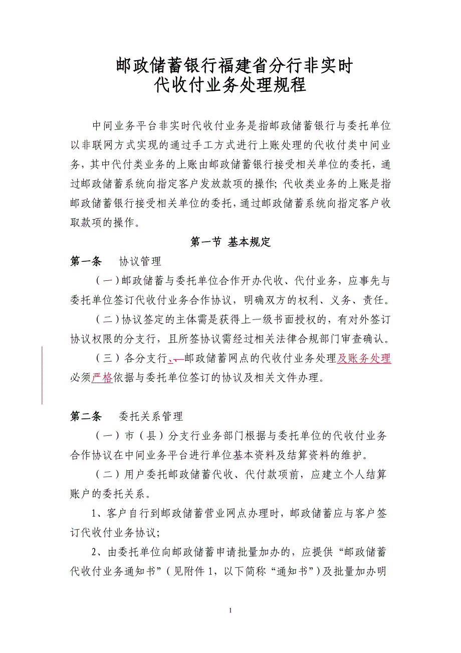 邮政储蓄银行福建省分行非实时代收付业务处理规程_第1页