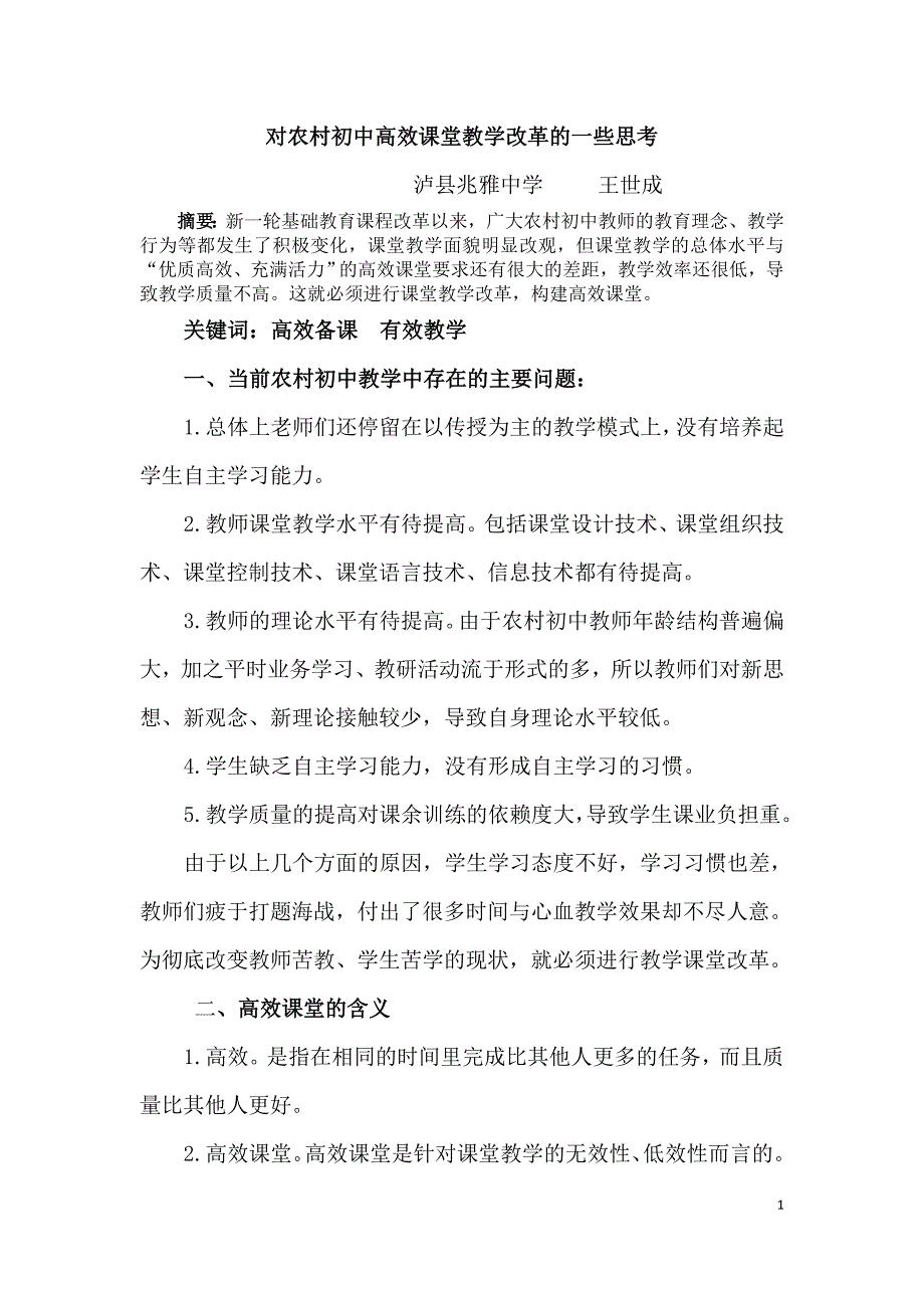 对农村初中高效课堂教学改革的一些思考_第1页