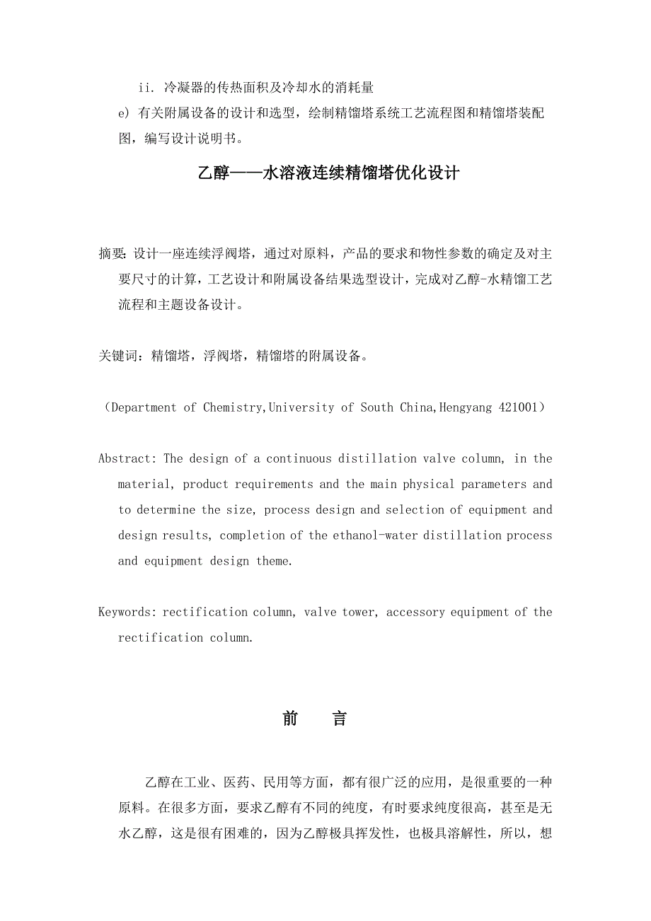 化工原理课程设计乙醇-水溶液连续精馏塔优化设计_第4页