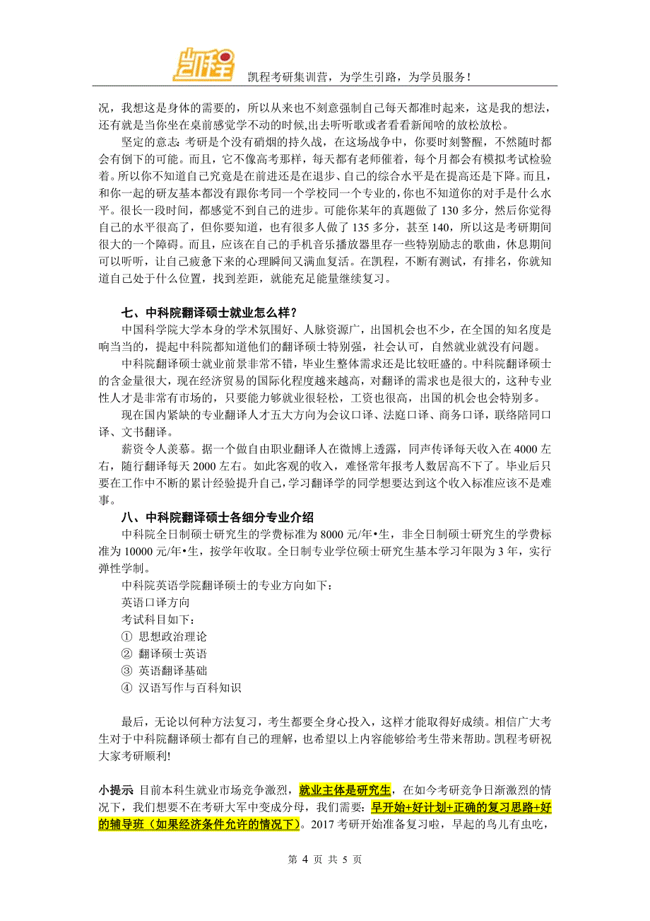 中国科学院翻译硕士靠谱的辅导班_第4页