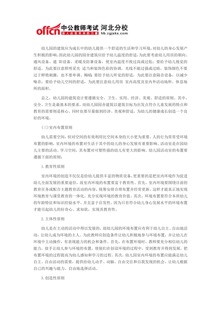 河北教师资格之保教知识点与能力第4章节环境创设-幼儿园环境创设准则与方法[一]_第3页