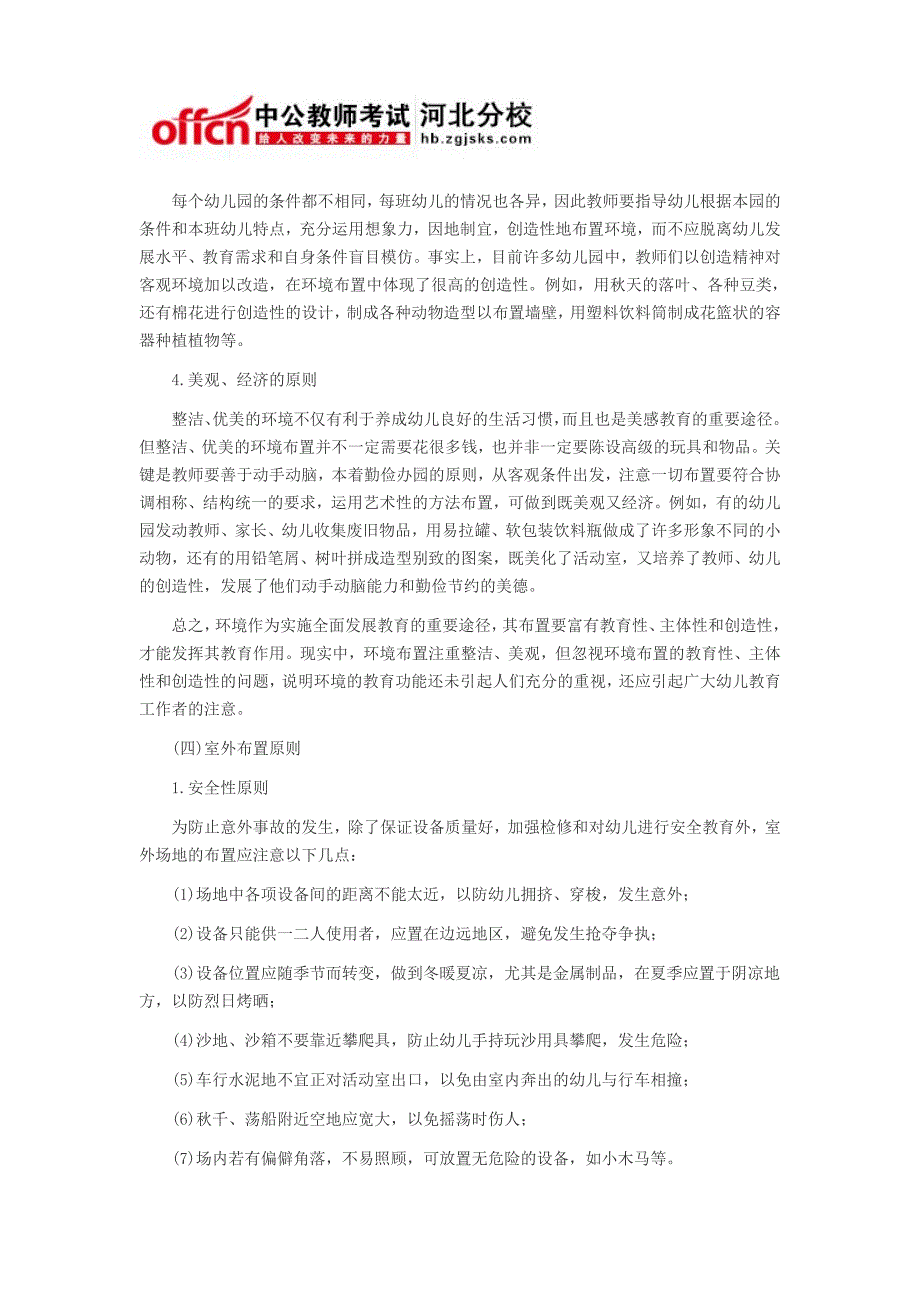 河北教师资格之保教知识点与能力第4章节环境创设-幼儿园环境创设准则与方法[一]_第4页