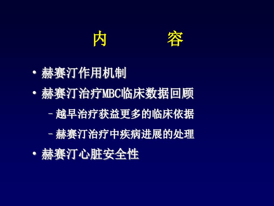 赫赛汀在MBC中的应用_第2页