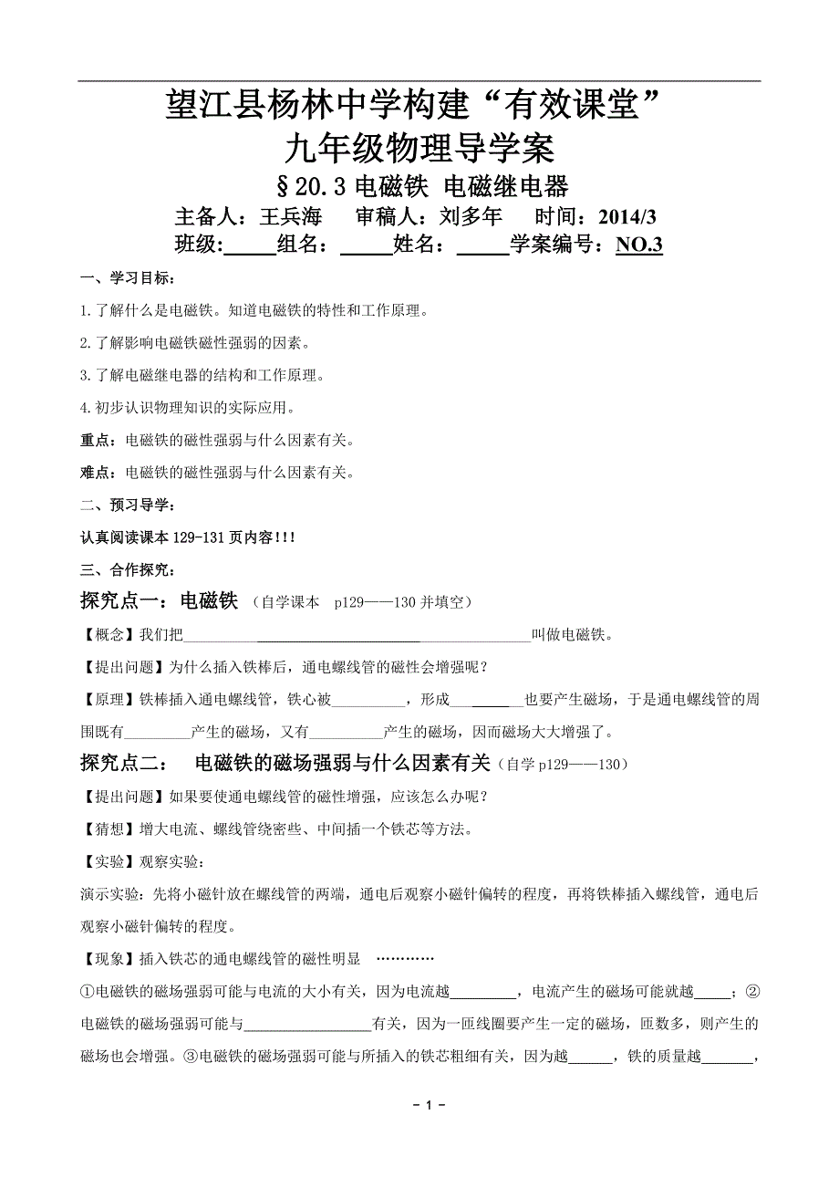 《20.3电磁铁_电磁继电器》导学案_第1页