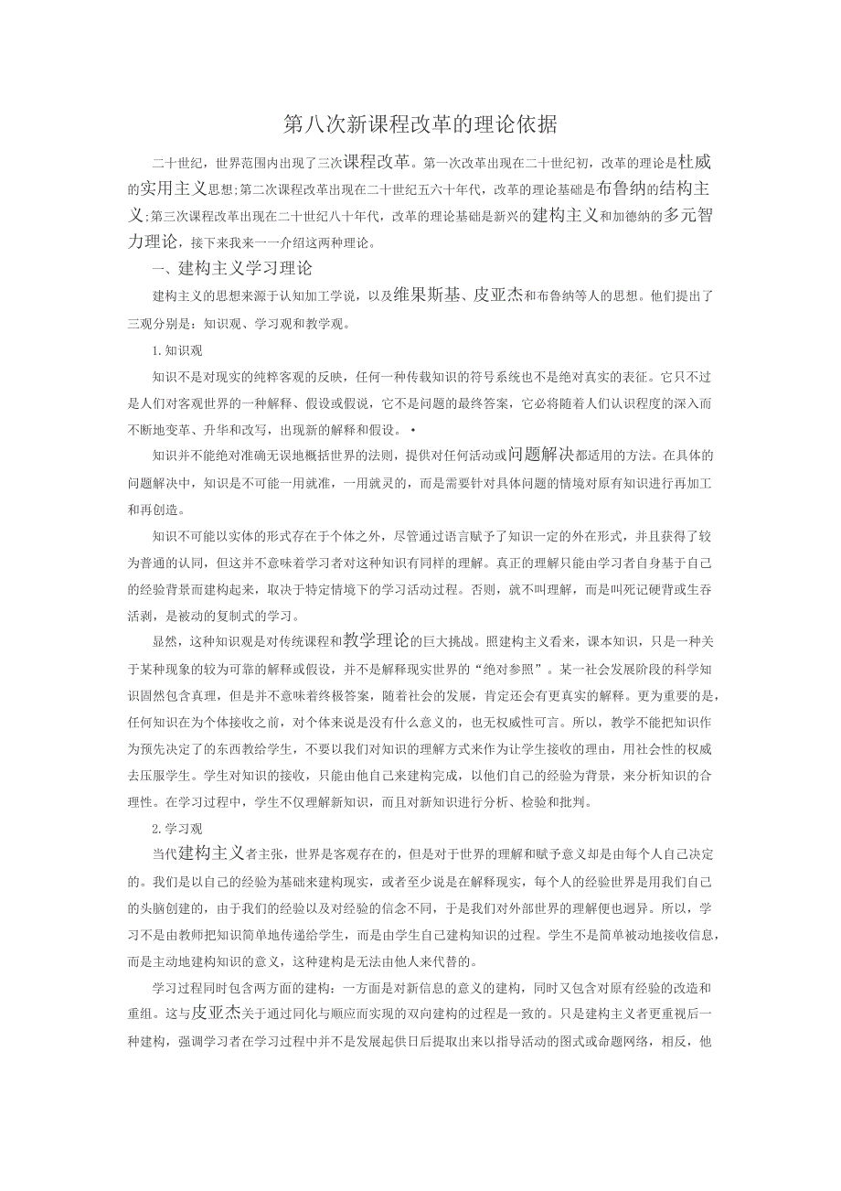 第八次新课程改革的理论依据_第1页