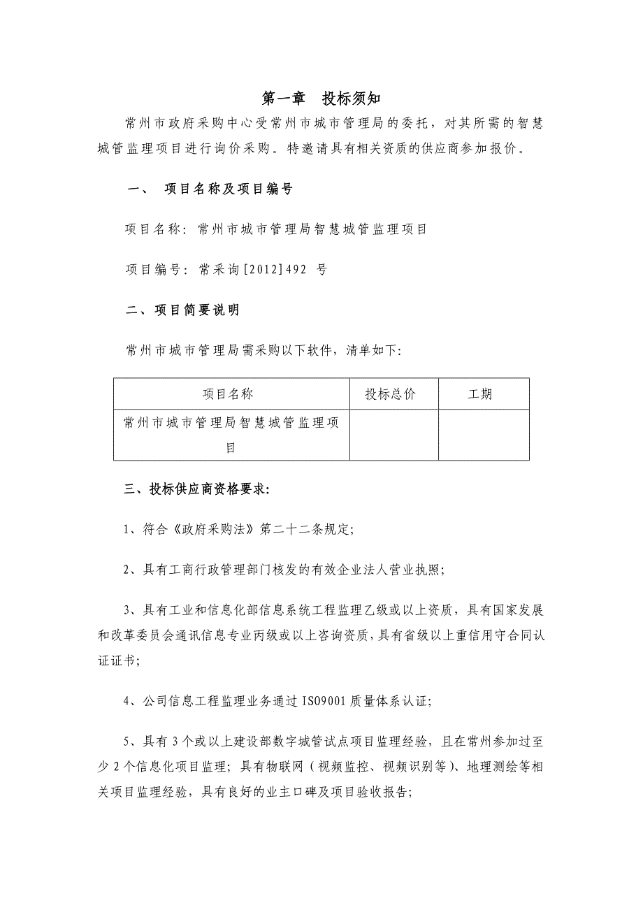 常州市城市管理局智慧城管监理项目询价采购文件_第3页