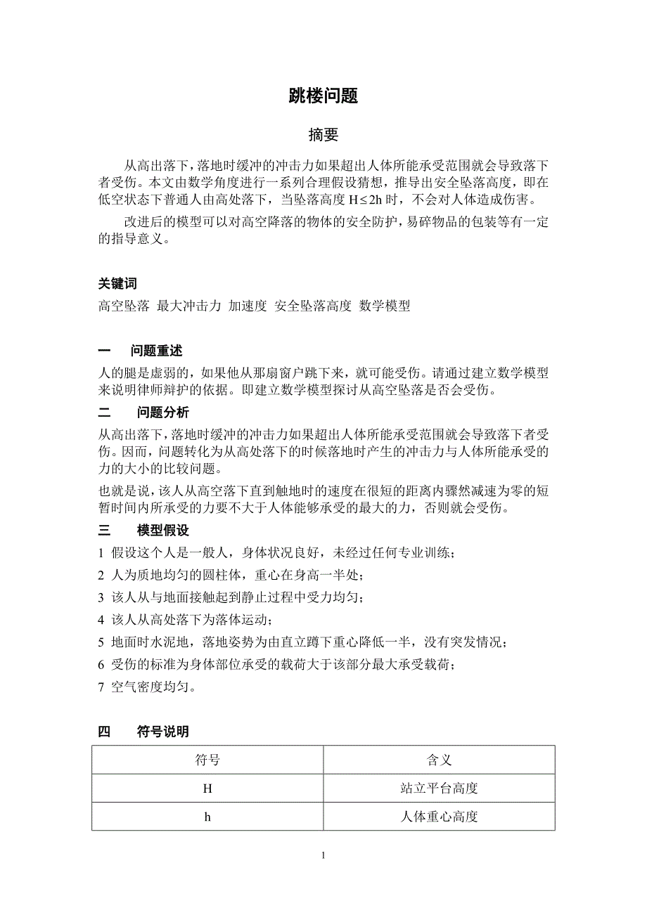 建模优秀论文——跳楼问题_第1页