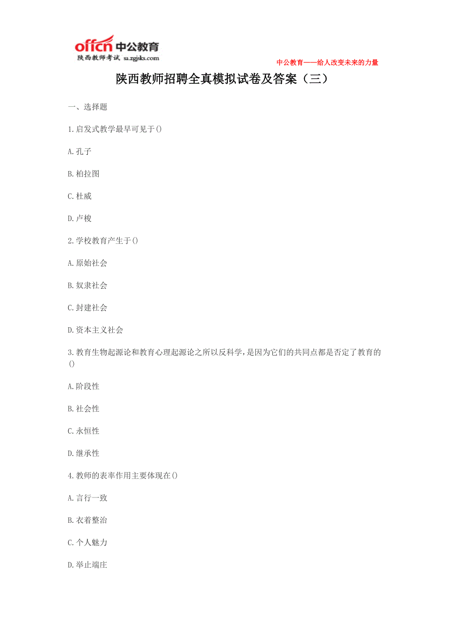 陕西教师招聘全真模拟试卷及答案(三)_第1页