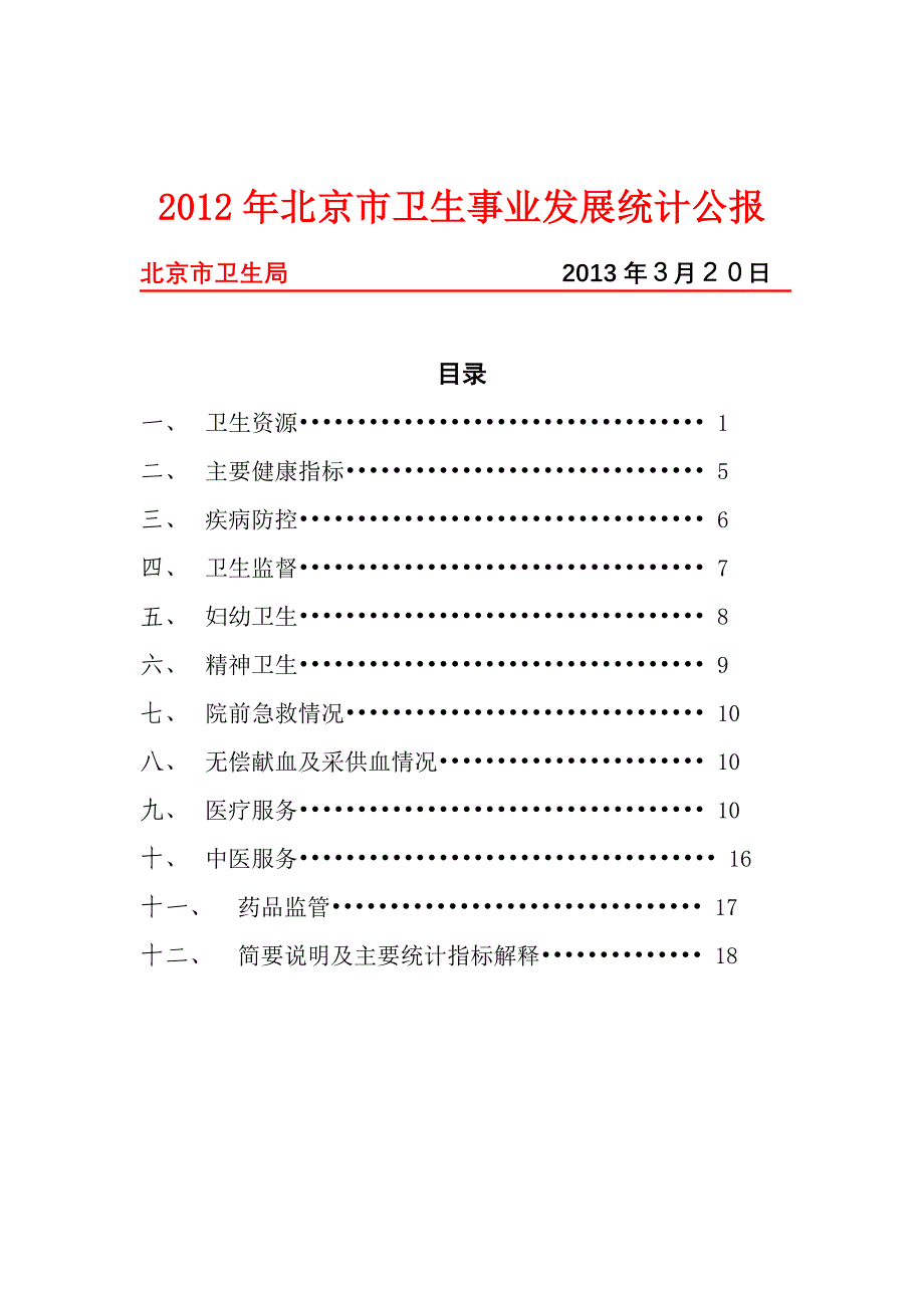 2012年北京市卫生事业发展统计公报（OA）.doc_第1页