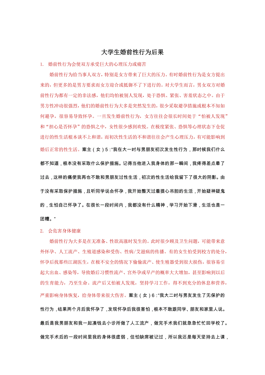 大学生婚前性行为后果_第1页