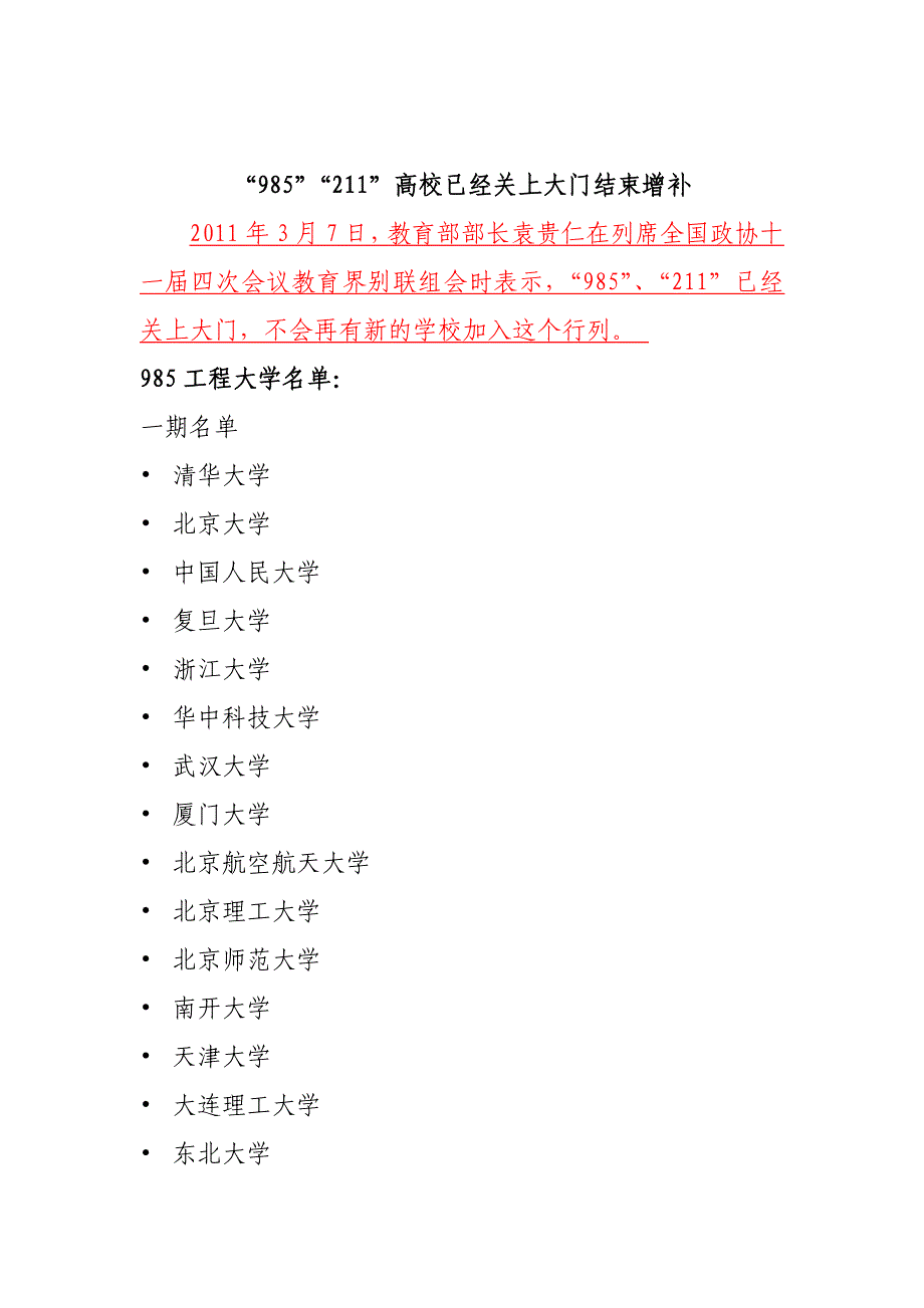 “985”“211”高校已经关上大门结束增补_第1页