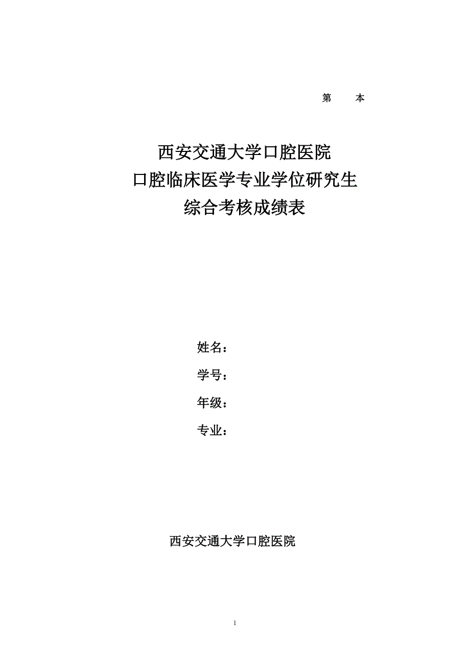 口腔临床医学专业学位研究生综合考核成绩表_第1页