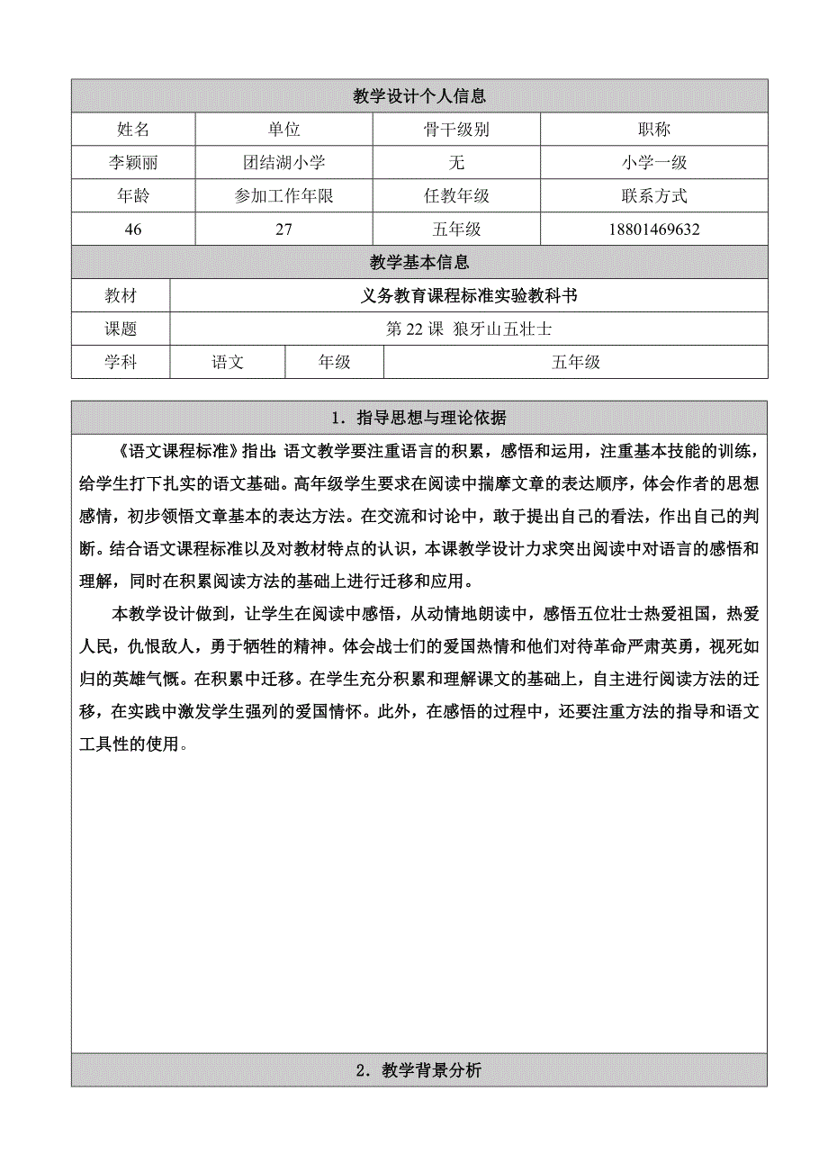李颖丽教学设计样表_第1页
