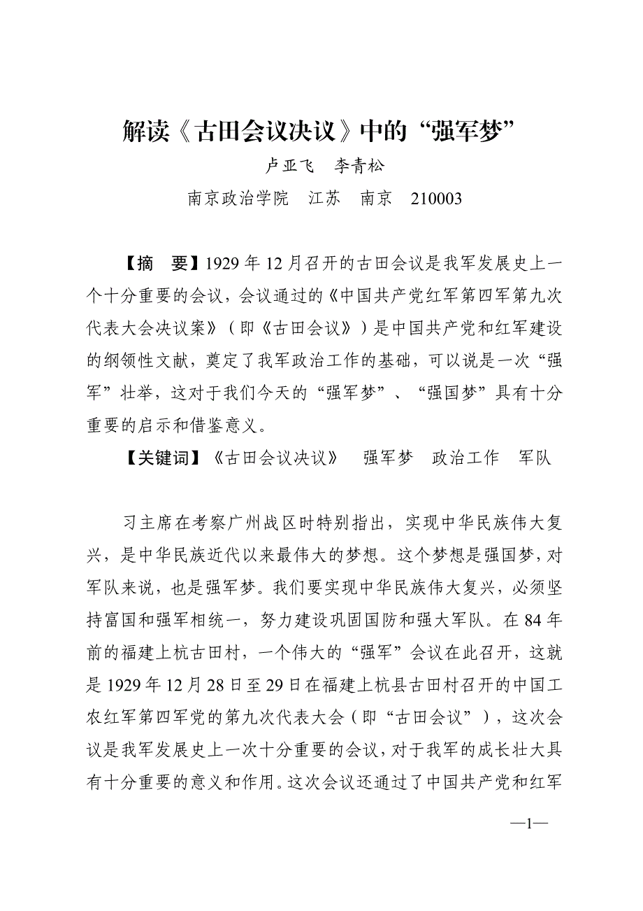 解读《古田会议决议》中的“强军梦”_第1页