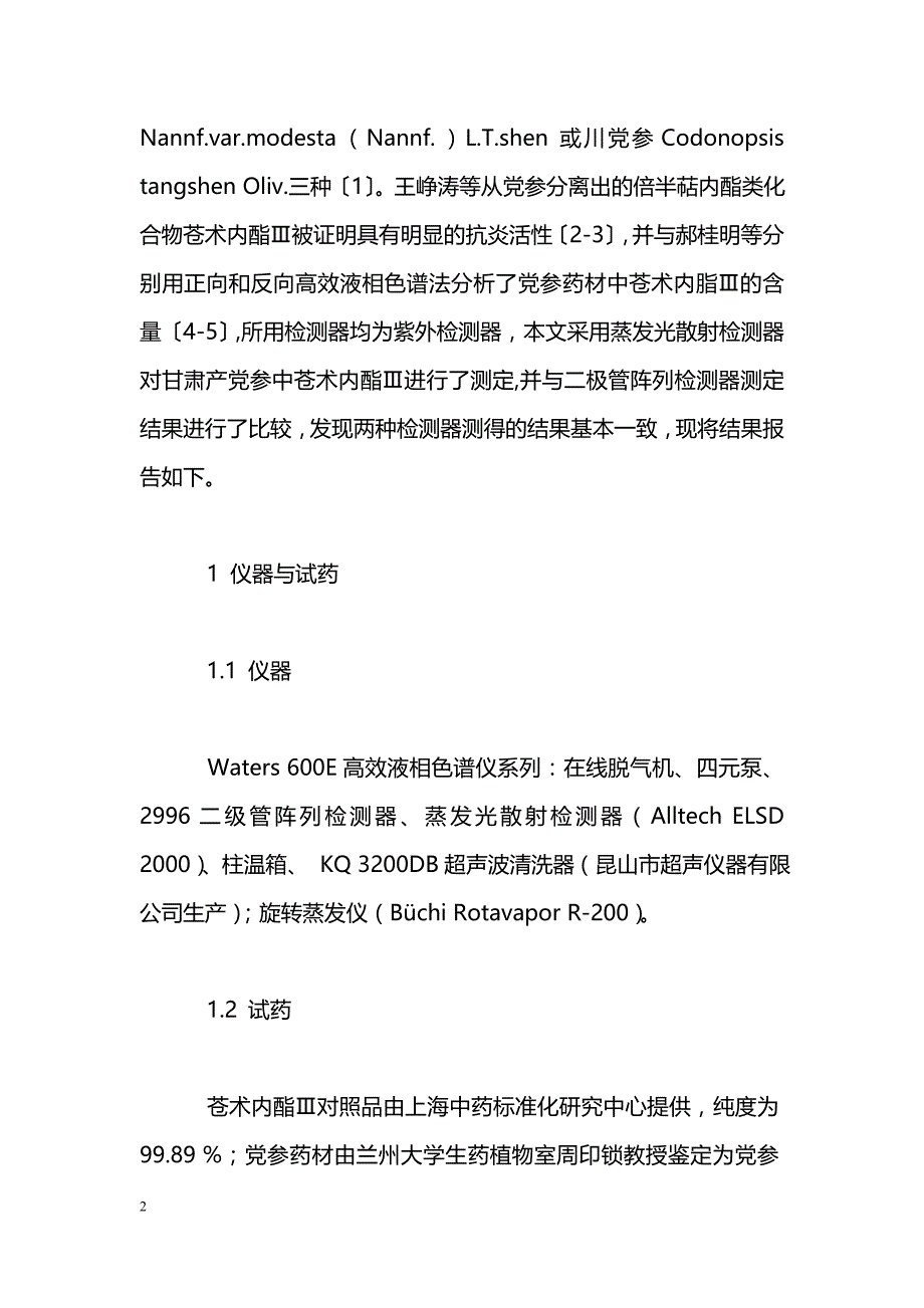 两种检测器测定党参中苍术内酯Ⅲ含量的比较_第2页