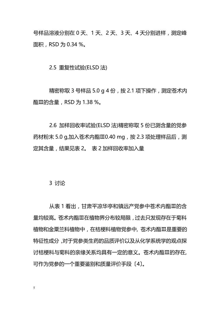 两种检测器测定党参中苍术内酯Ⅲ含量的比较_第5页