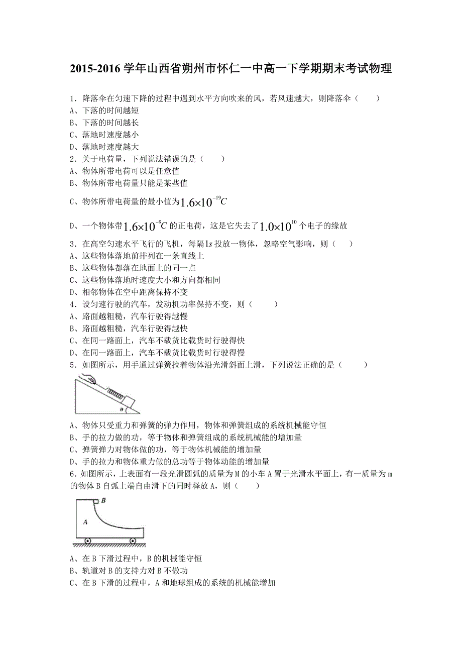 2015-2016学年山西省朔州市怀仁一中高一下学期期末考试物理(解析版)_第1页