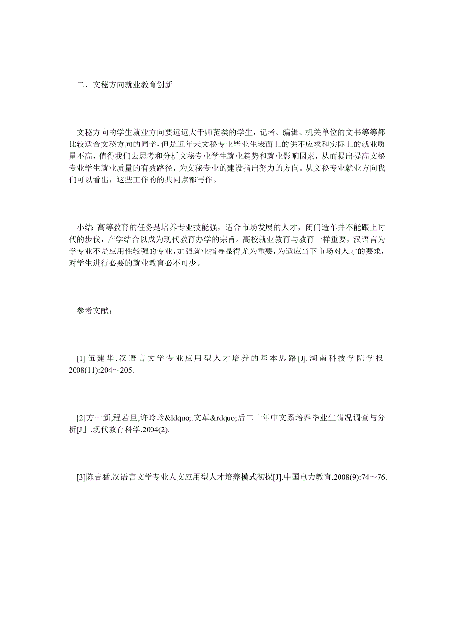 浅谈汉语言文学专业就业教育创新_第3页