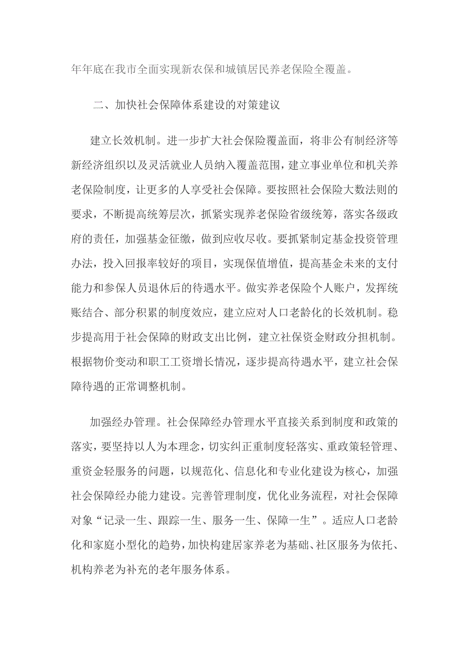 加快建立覆盖我市城乡社会保障体系之我见_第2页