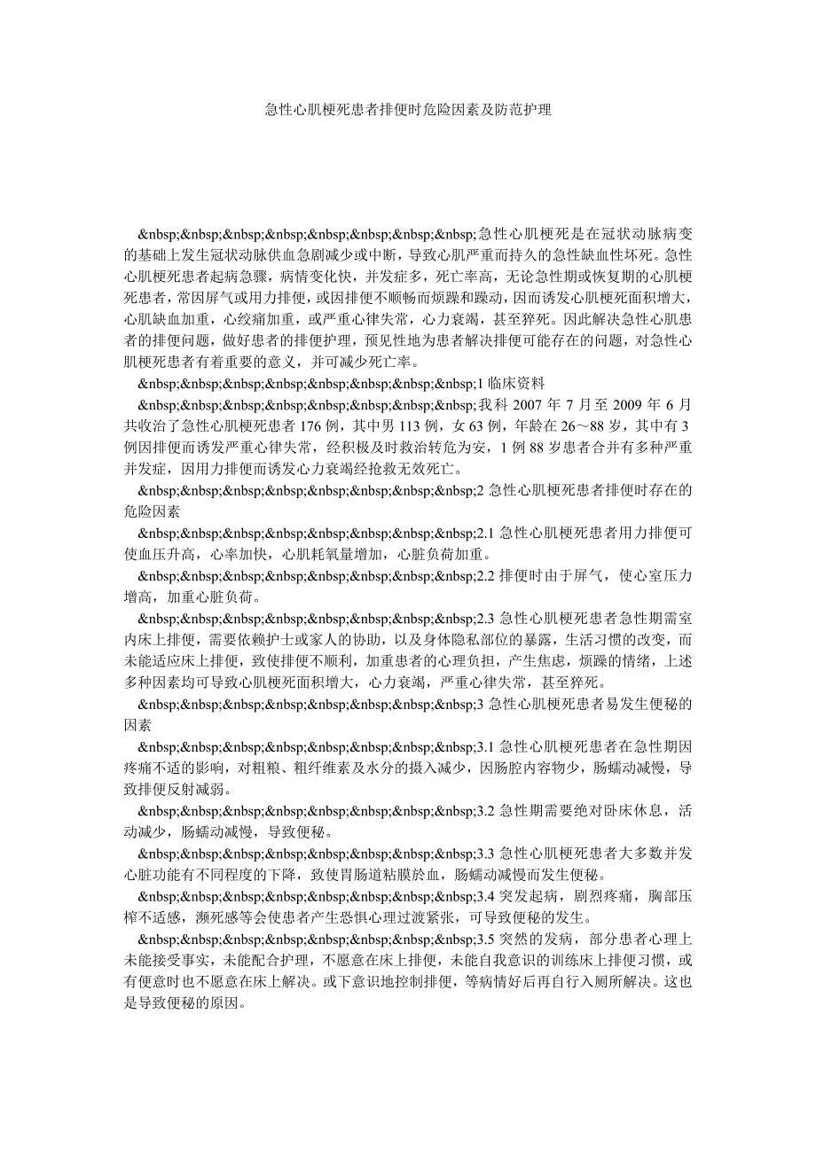 急性心肌梗死患者排便时危险因素及防范护理_第1页