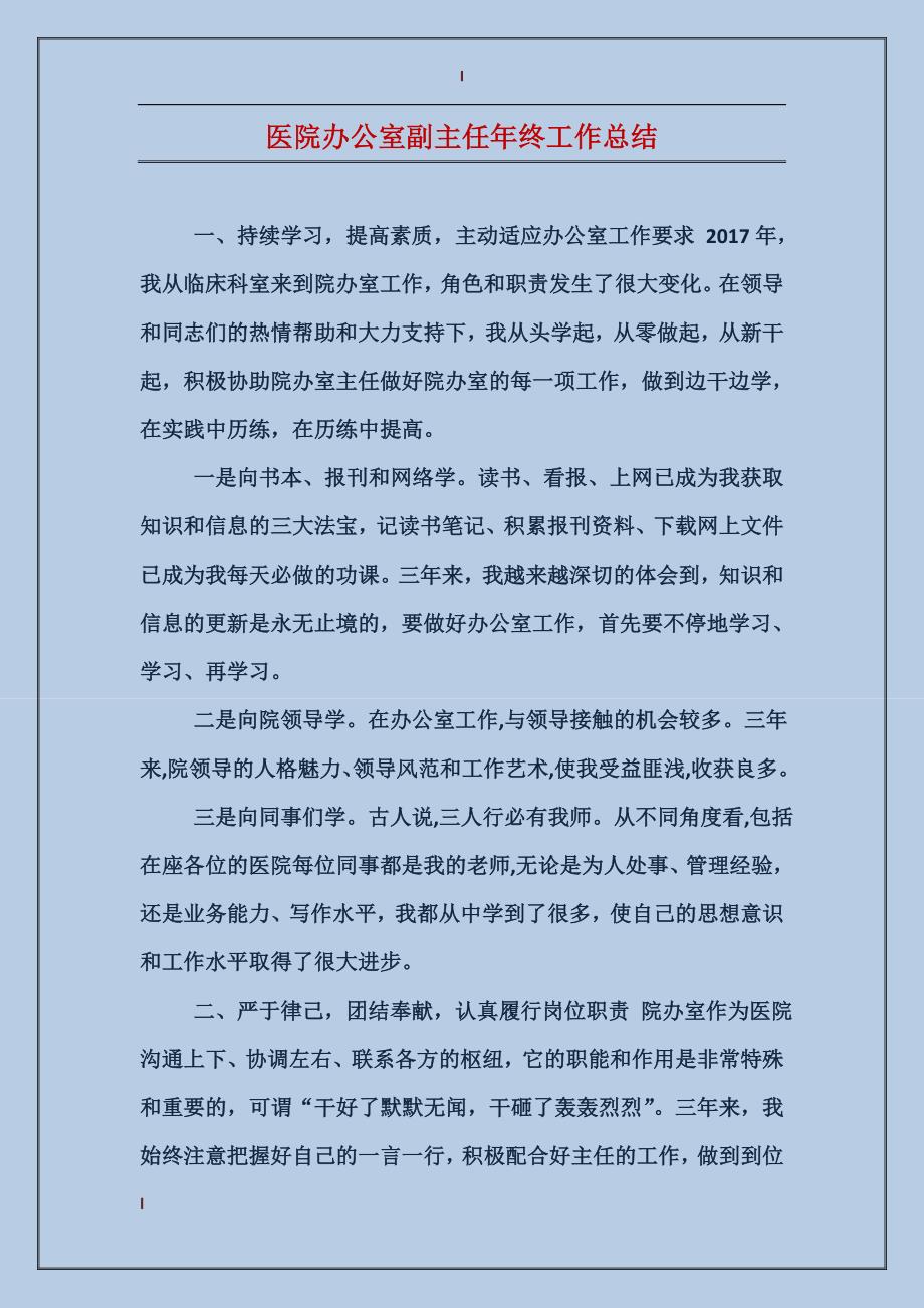 医院办公室副主任年终工作总结_第1页