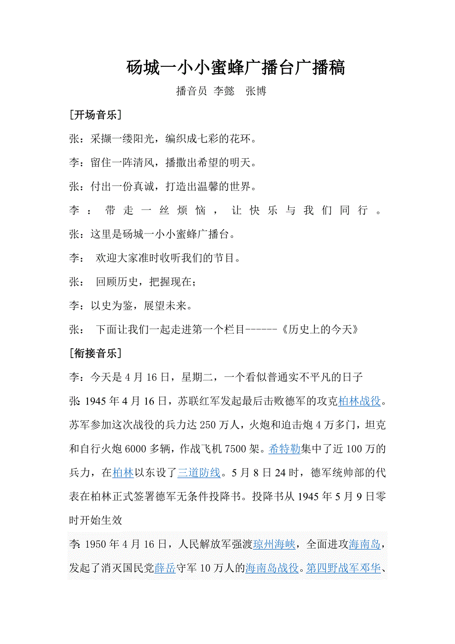 砀城一小小蜜蜂广播台广播稿星期二_第1页
