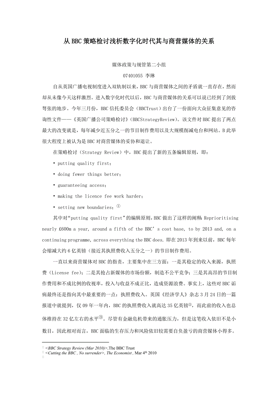 从BBC策略检讨浅析数字化时代其与商营媒体的关系_第1页