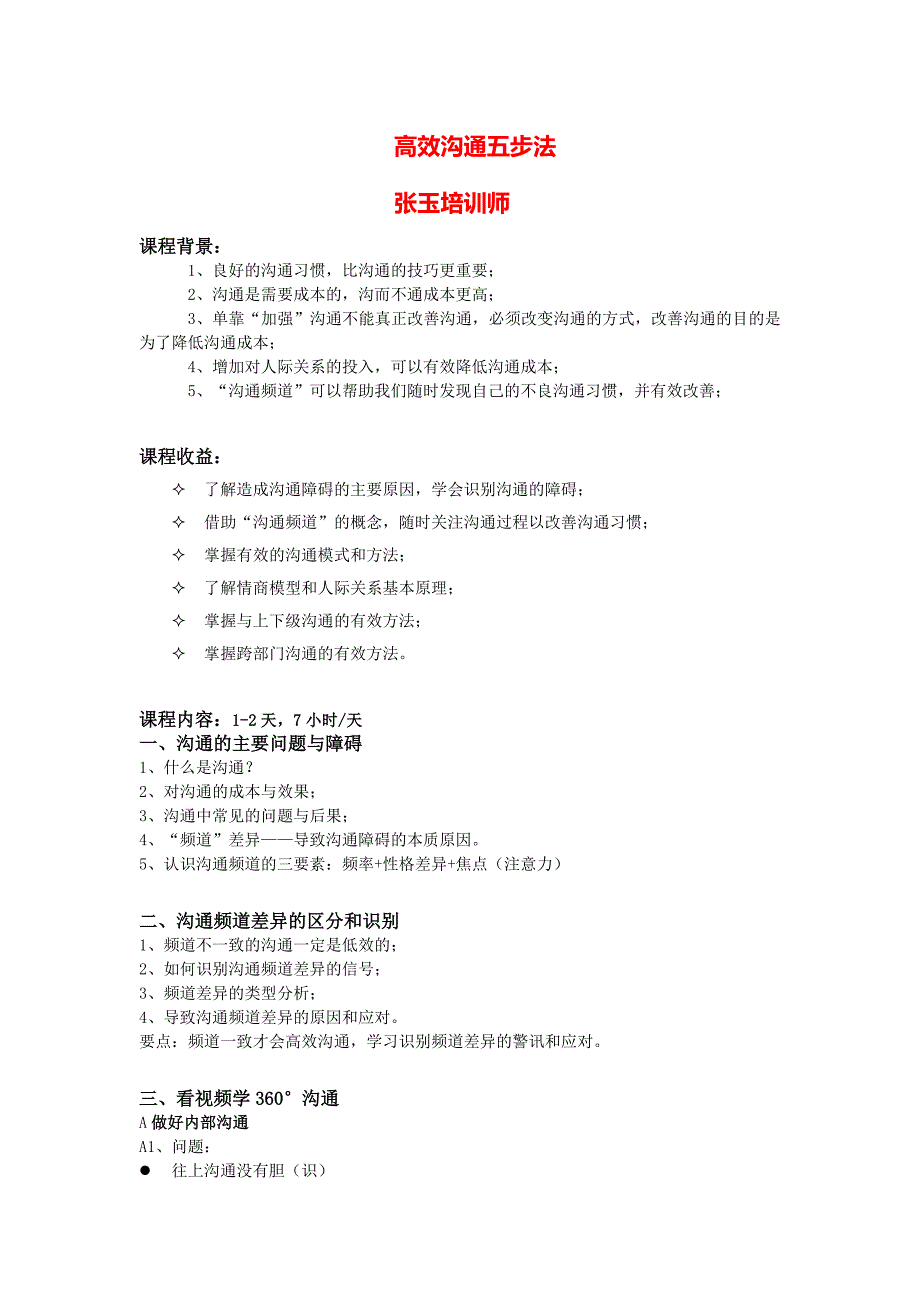 高效沟通五步法（张玉培训师）_第1页