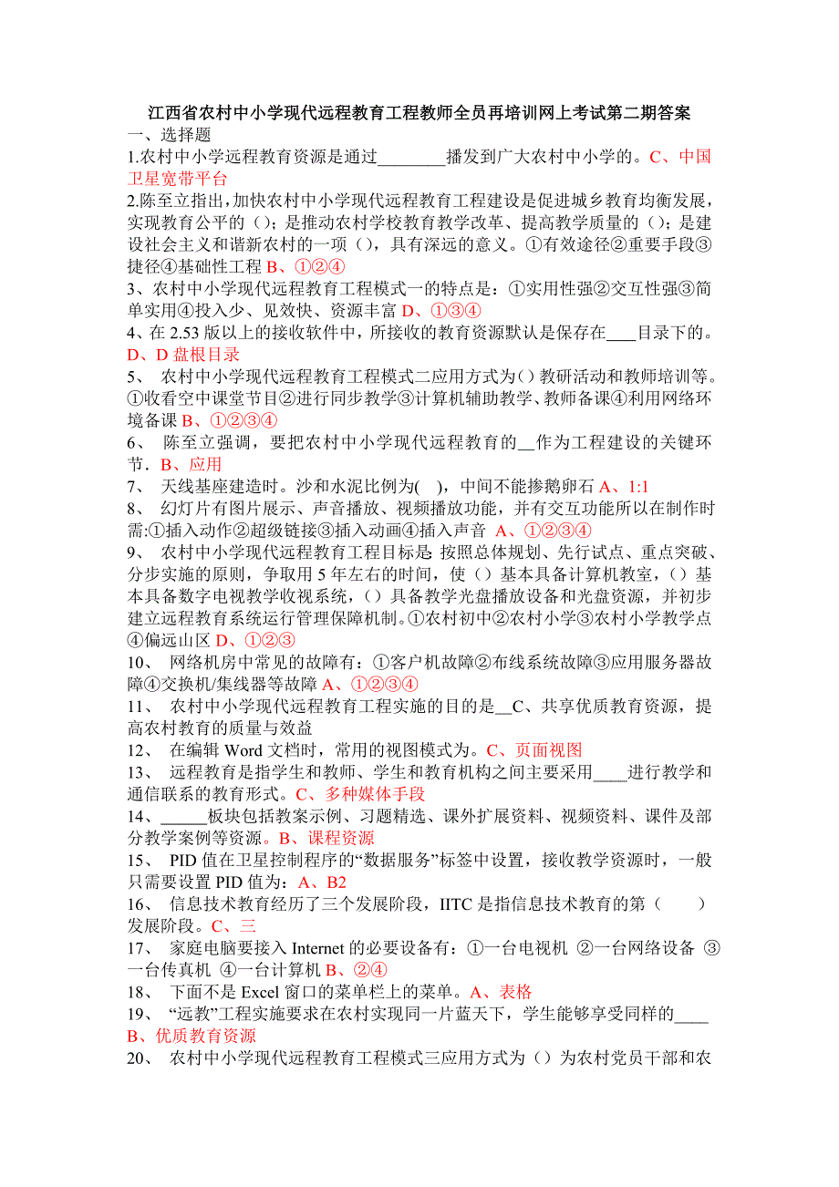 江西省中小学教师远程培训第二期网上考试答案_第1页