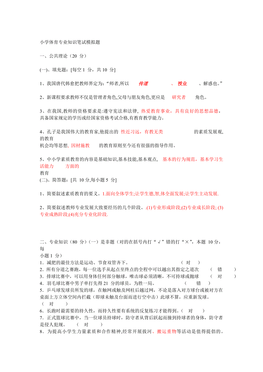 小学体育专业知识笔试模拟题_第1页