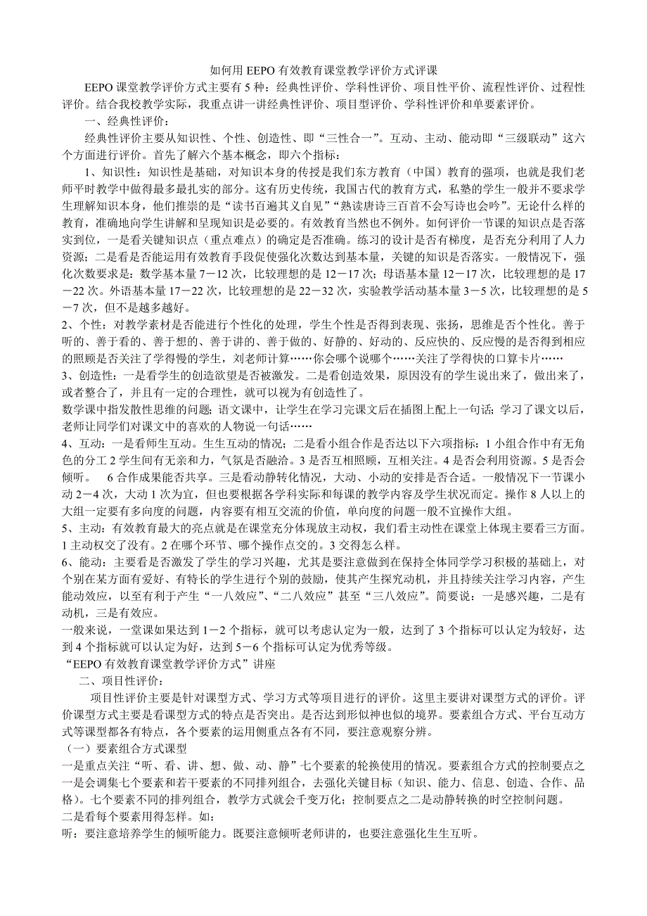 EEPO有效教育课堂教学评价方式_第1页