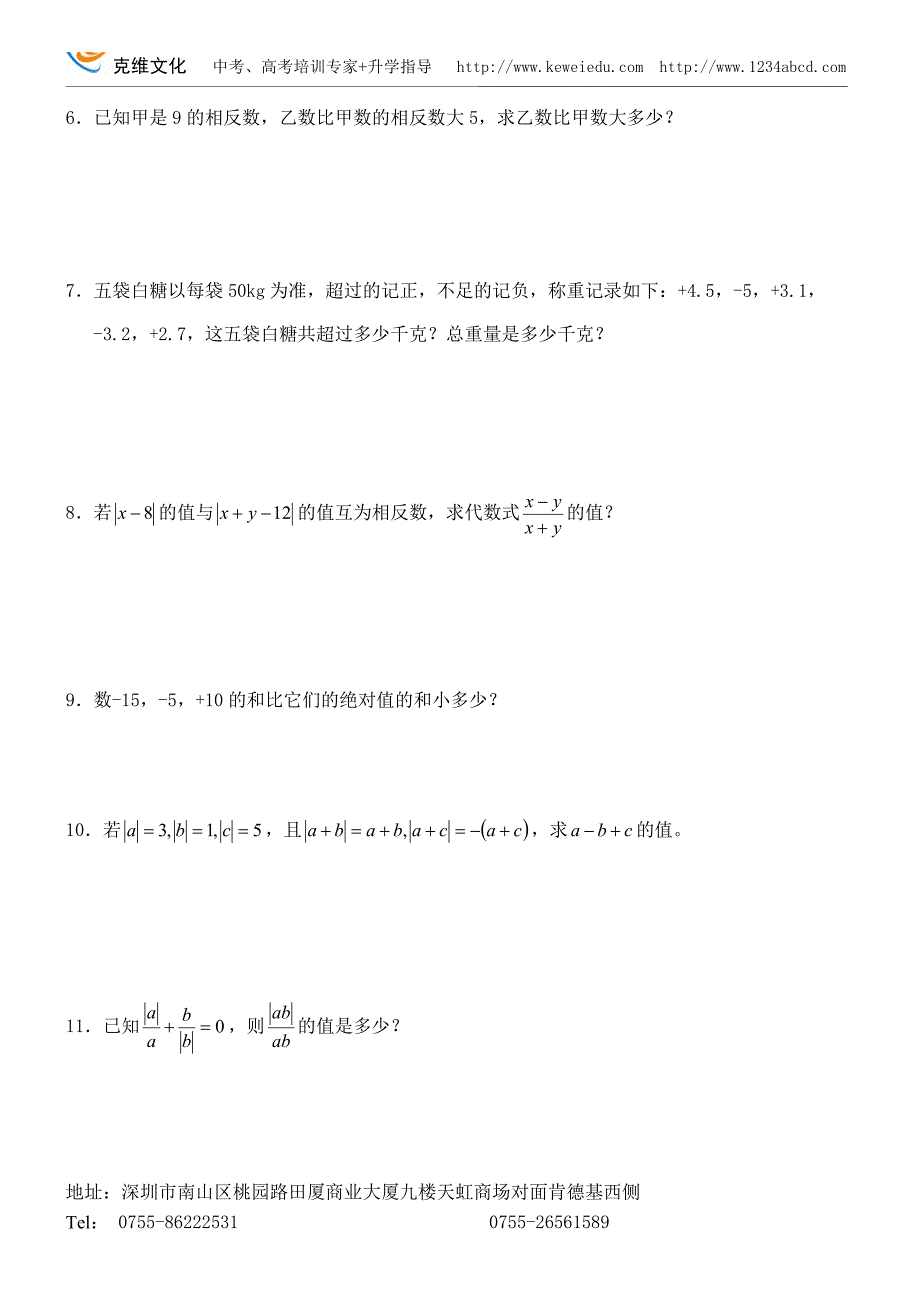 深圳数学七年级有理数复习_第2页