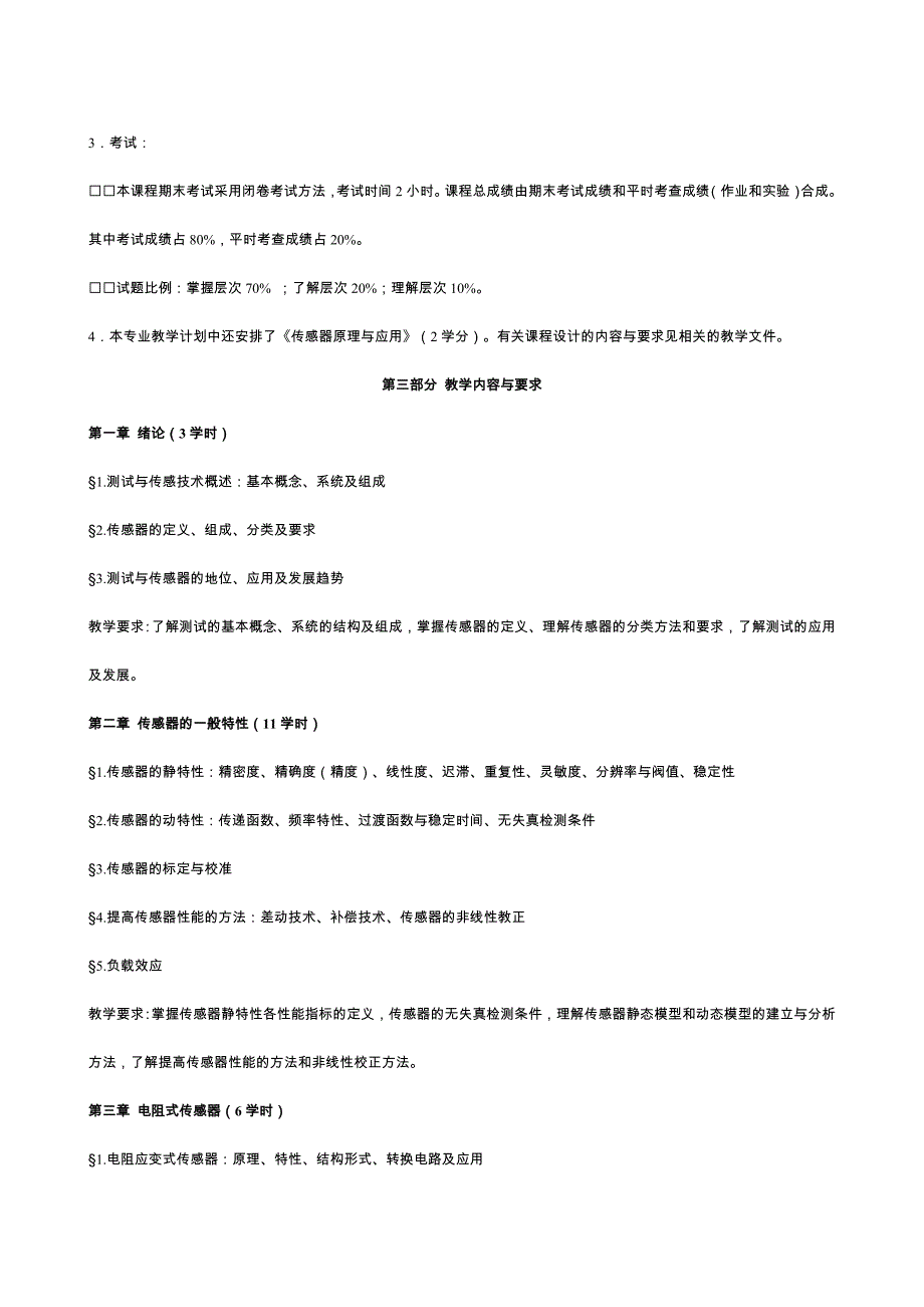 四川广播电视大学《传感器原理与应用》课程教学大纲_第3页