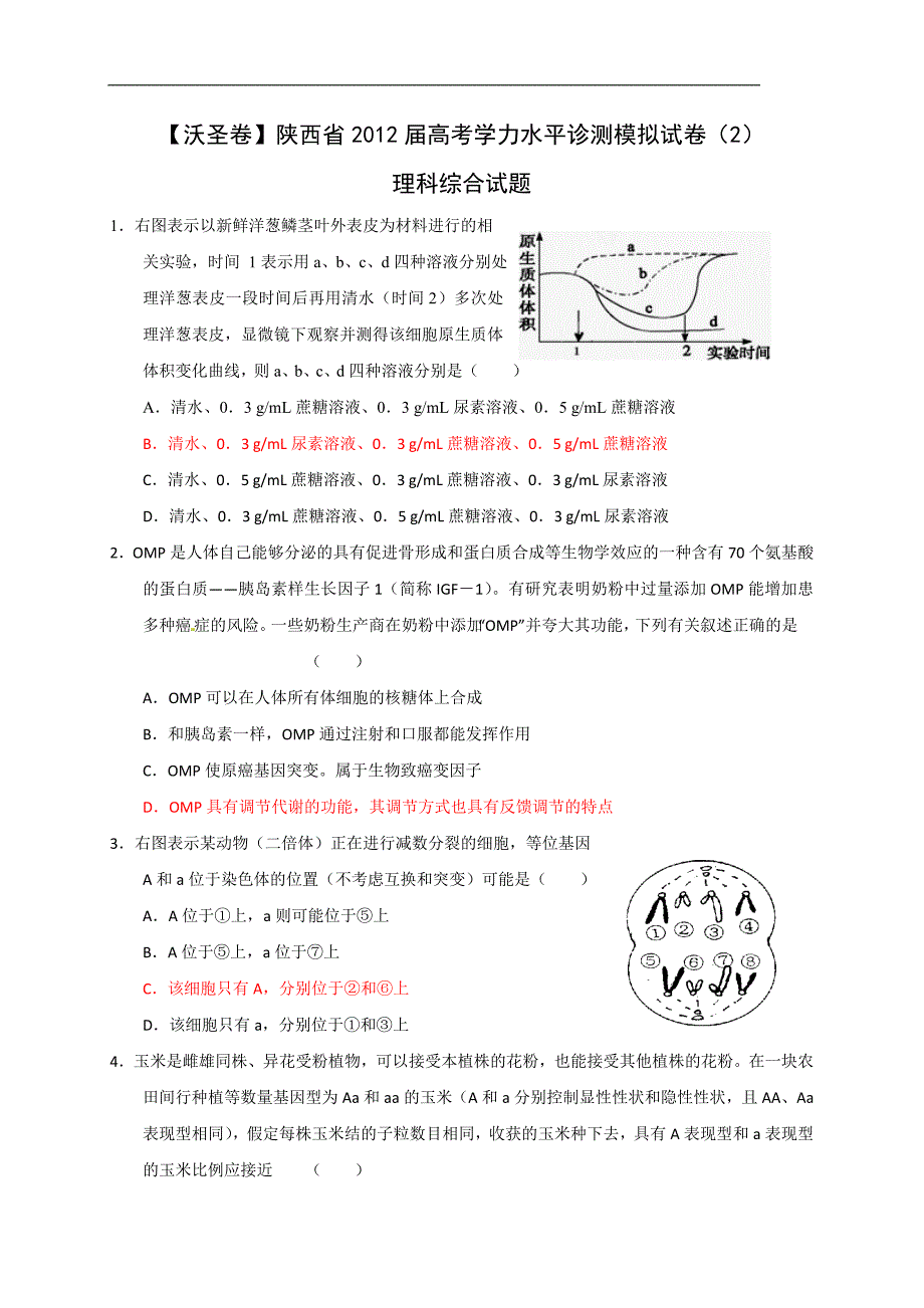 陕西省2012届高考学力水平诊测模拟试卷(2)理科综合_第1页