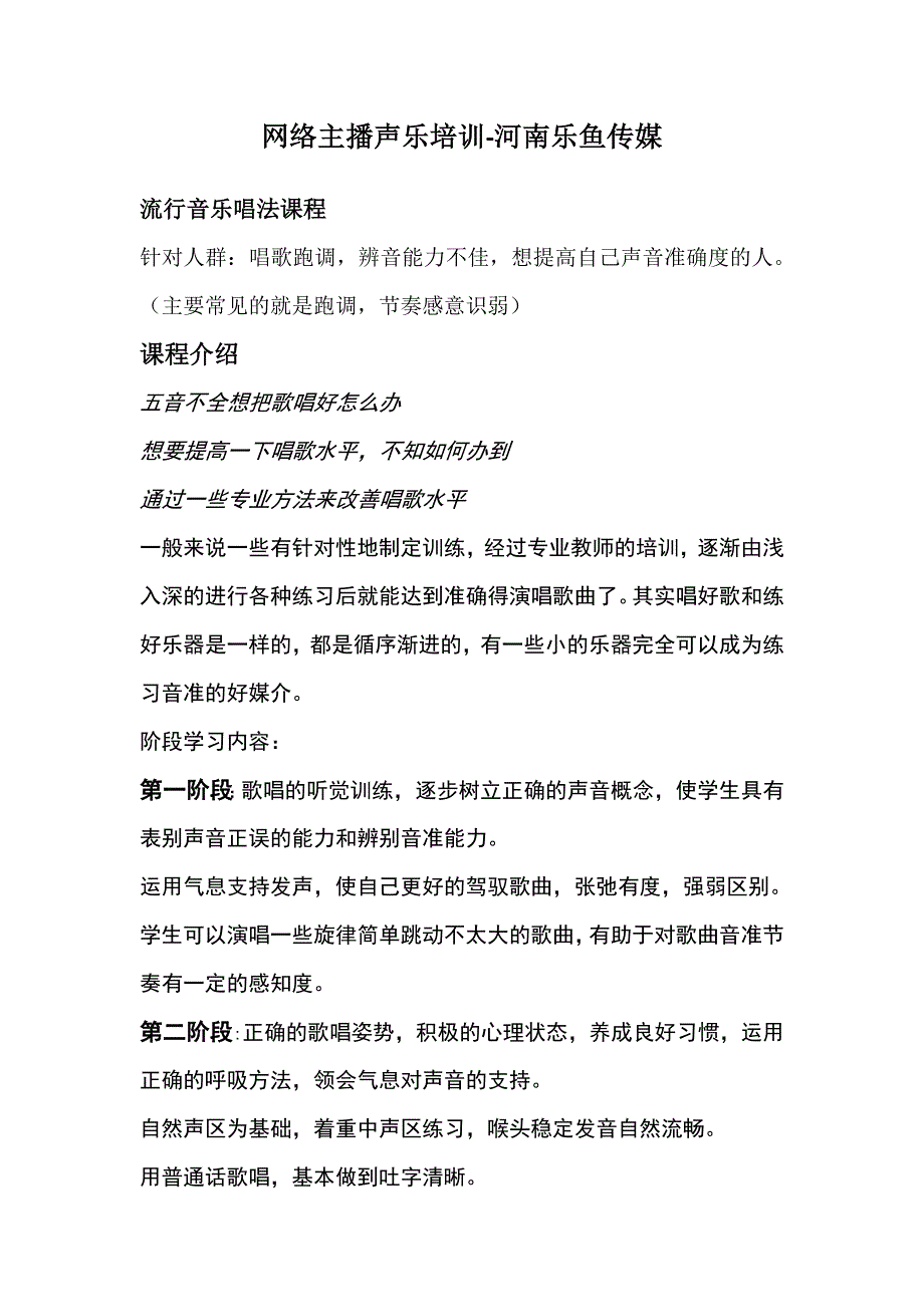 网络主播声乐培训大纲_第1页