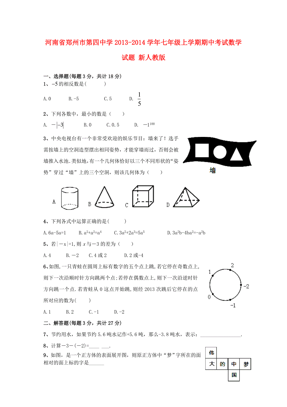 河南省郑州市第四中学2013-2014学年七年级数学上学期期中试题(word版含答案)_第1页