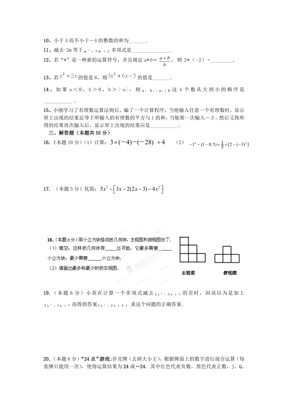 河南省郑州市第四中学2013-2014学年七年级数学上学期期中试题(word版含答案)_第2页