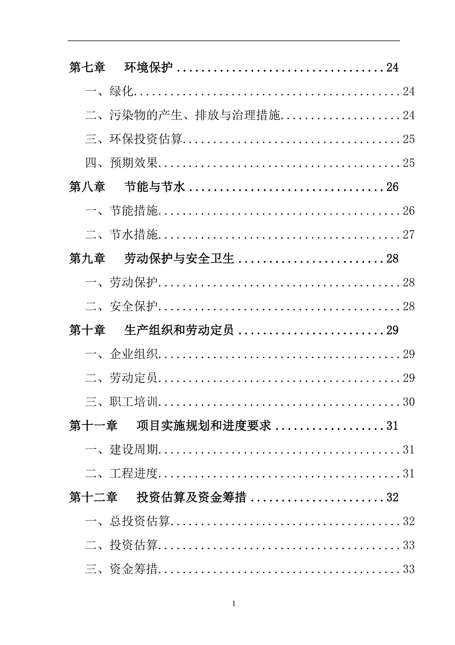 汽车修理基地建设项目投资可行性研究报告_第2页