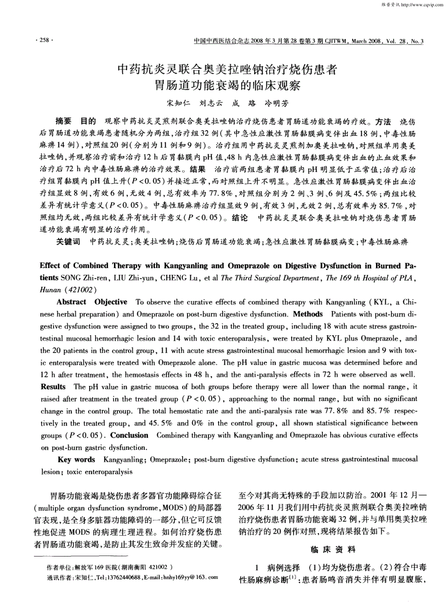 中药抗炎灵联合奥美拉唑钠治疗烧伤患者胃肠道功能衰竭的临床观察_第1页