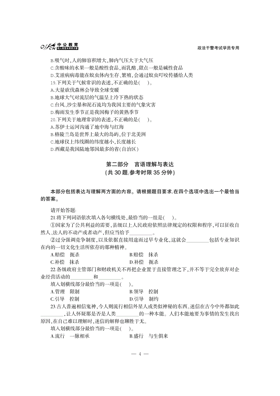 河北政法干警考试行政能力测验预测试卷(专科)_第4页