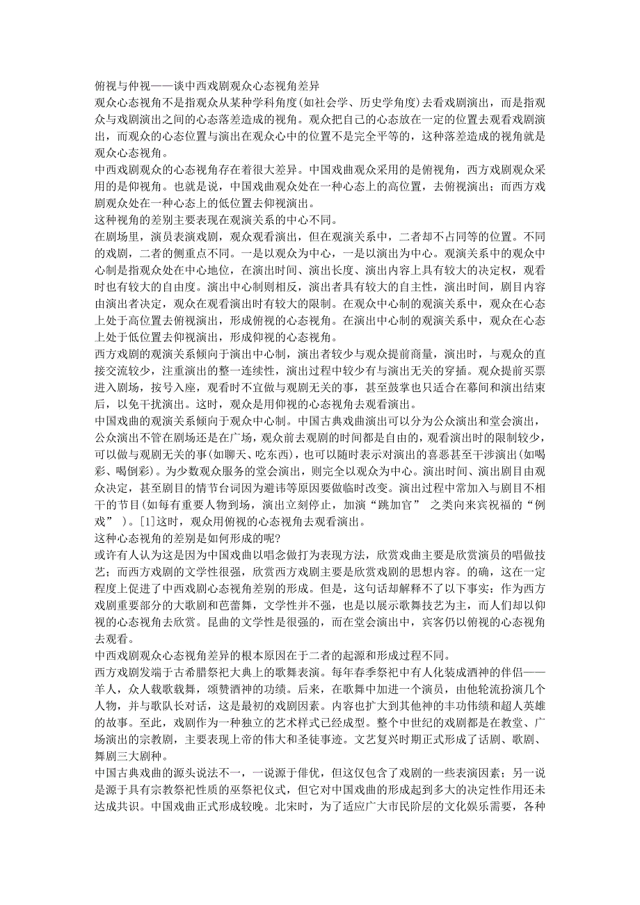 俯视与仲视——谈中西戏剧观众心态视角差异_第1页